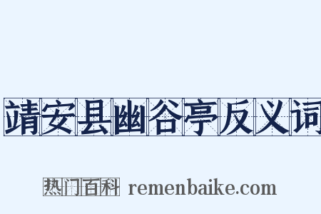 靖安县幽谷亭反义词是什么意思的图片